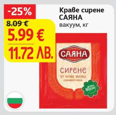 Краве сирене САЯНА