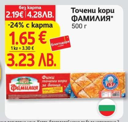 Точени кори ФАМИЛИЯ