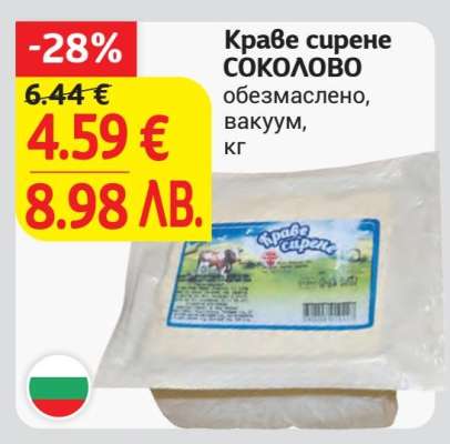 Краве сирене СОКОЛОВО