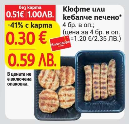 Кюфте или кебапче печено