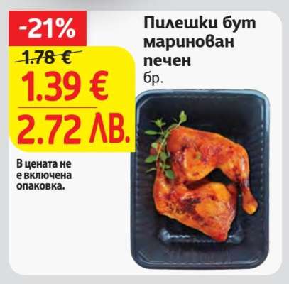 Пилешки бут маринован печен