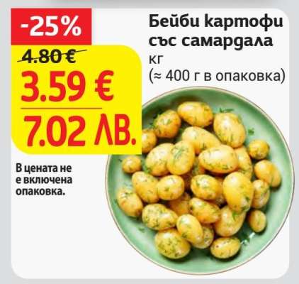 Бейби картофи със самардала
