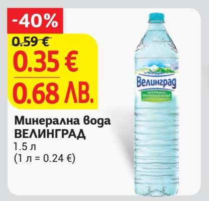 Минерална вода ВЕЛИНГРАД