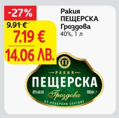 РАКИЯ ПЕЩЕРСКА ГРОЗДОВА