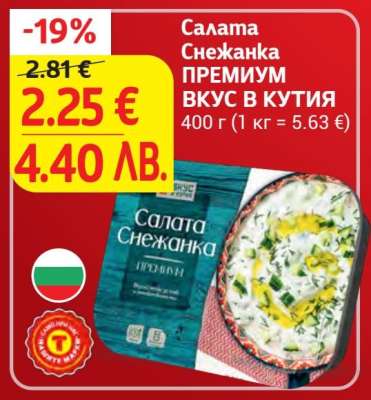 Салата Снежанка ПРЕМИУМ ВКУС В КУТИЯ