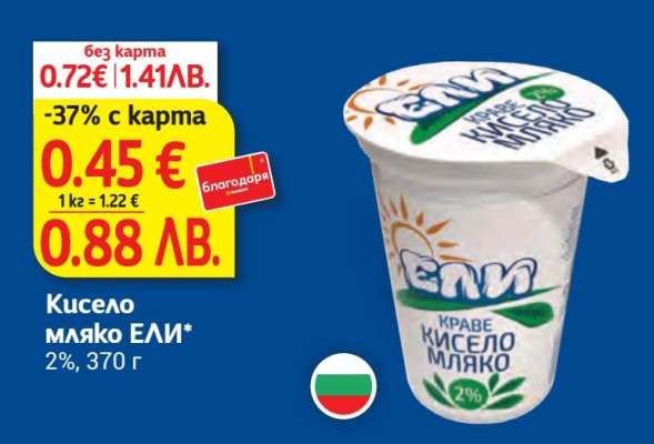 Кисело мляко ЕЛИ