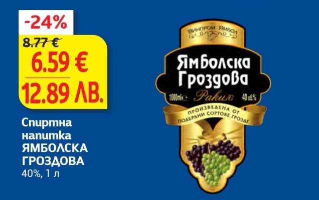 Ямболска Гроздова