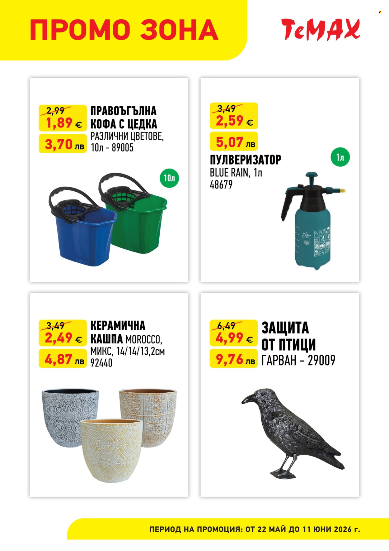 Брошура на Темакс - 22.05.2026 - 11.06.2026. Страница 2
