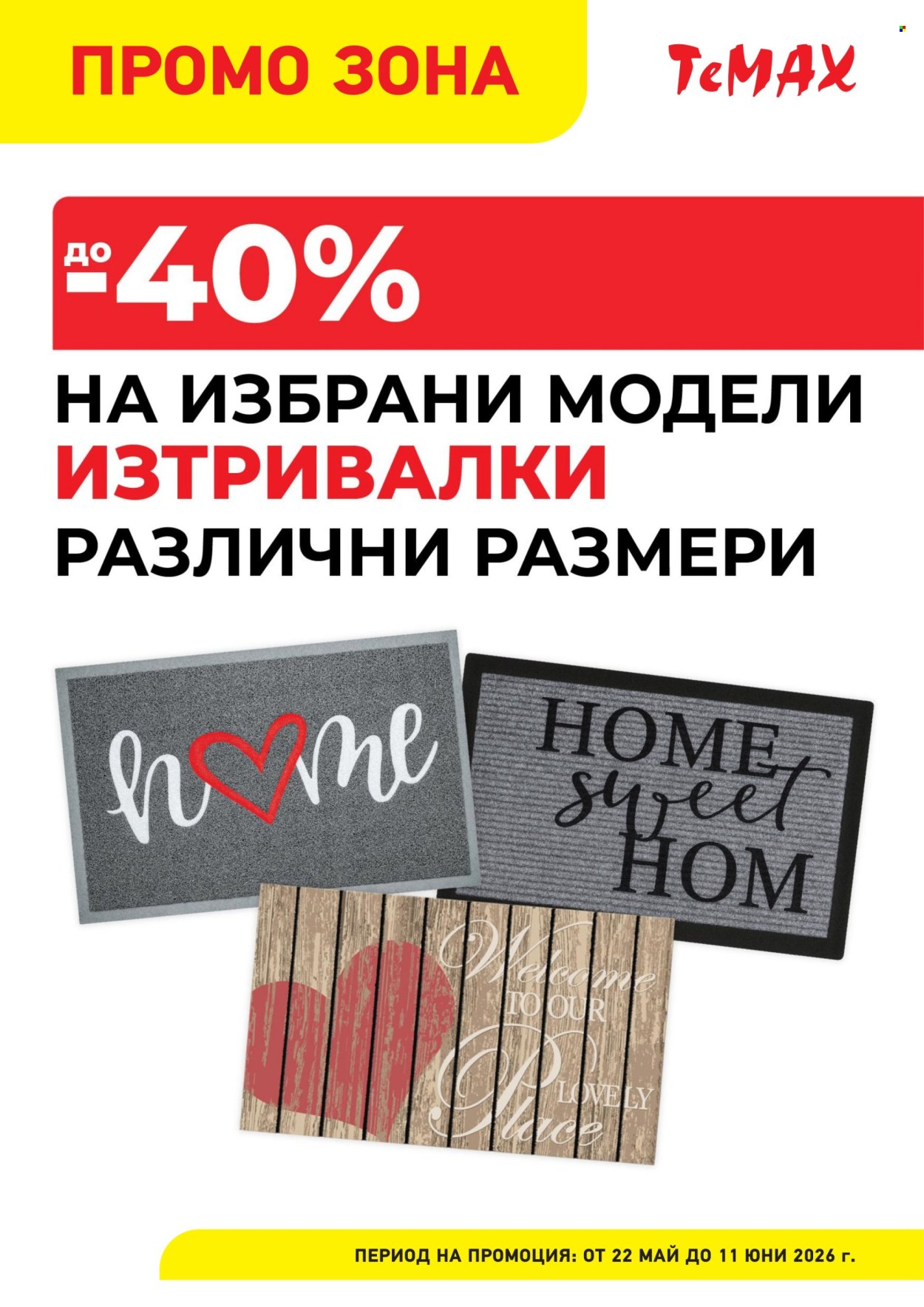 Брошура на Темакс - 22.05.2026 - 11.06.2026. Страница 5