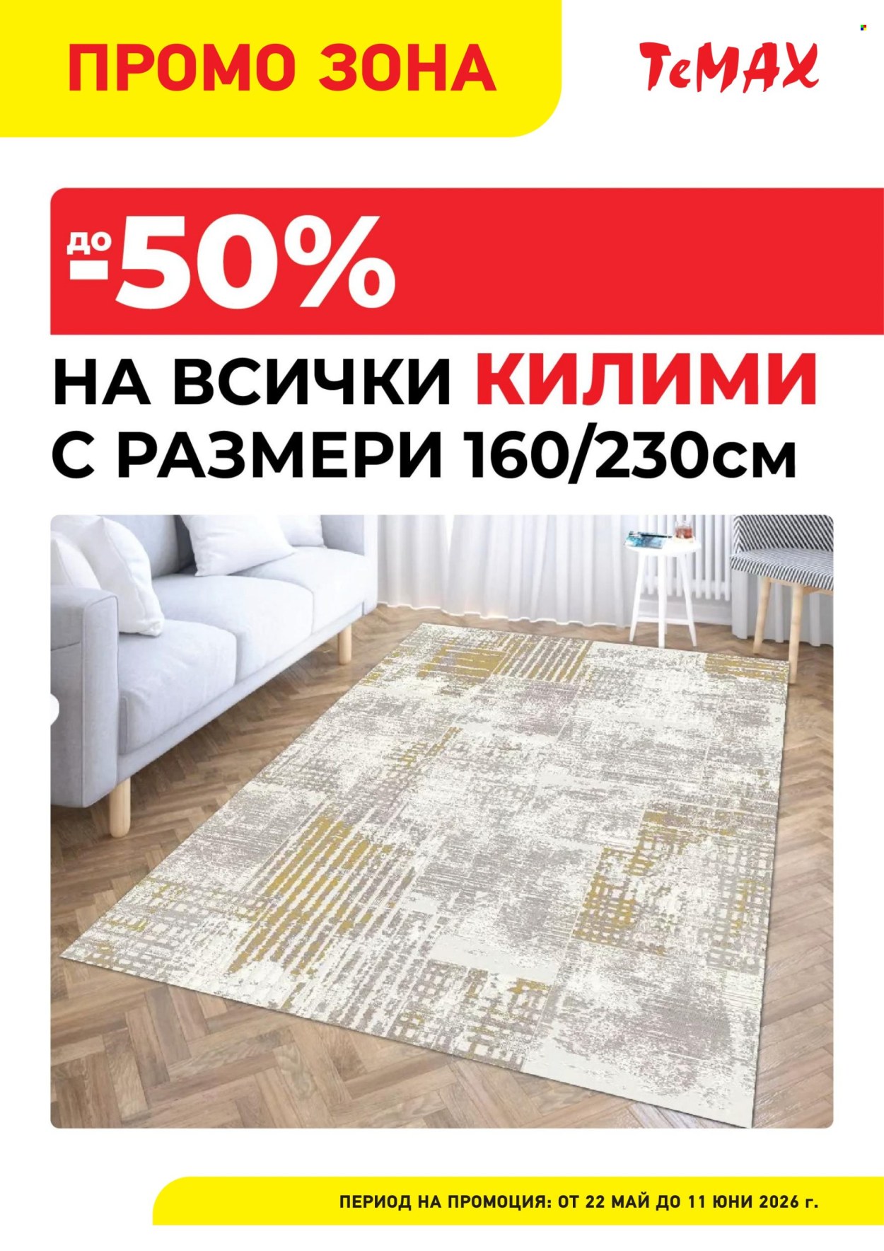 Брошура на Темакс - 22.05.2026 - 11.06.2026. Страница 6
