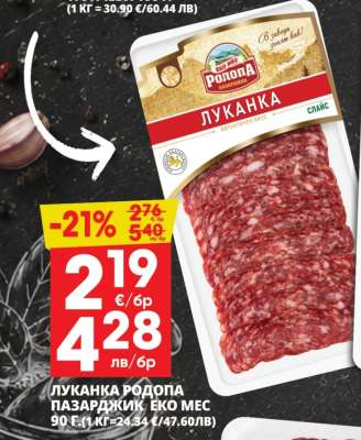 ЛУКАНКА РОДОПА ПАЗАРДЖИК ЕКО МЕС