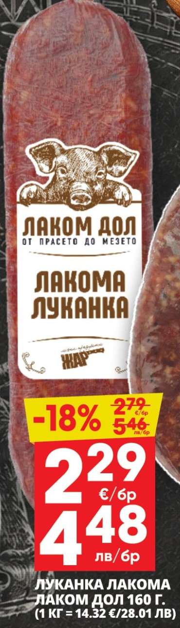 Лаком Дол Лакомa Луканка