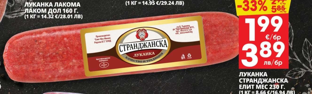 Луканка Странджанска Елит Мес 230 г