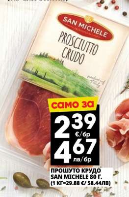 ПРОШУТО КРУДО SAN MICHELE 80 Г.