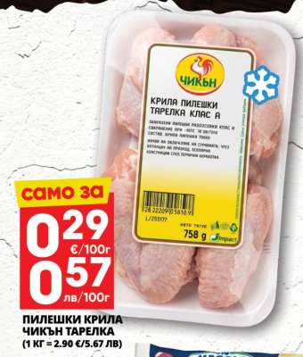 ПИЛЕШКИ КРИЛА ЧИКЪН ТАРЕЛКА
