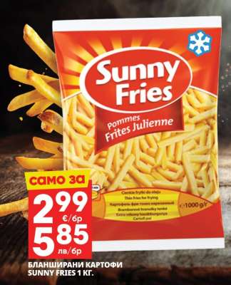БЛАНШИРАНИ КАРТОФИ SUNNY FRIES 1 КГ