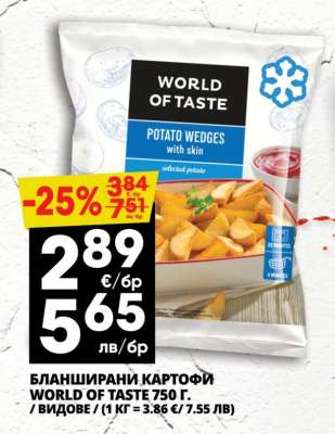 БЛАНШИРАНИ КАРТОФИ WORLD OF TASTE 750 г.