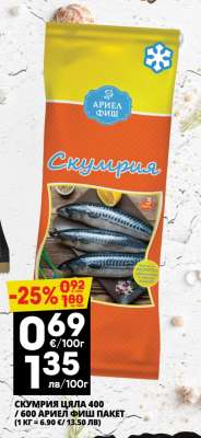 СКУМРИЯ ЦЯЛА 400 г АРИЕЛ ФИШ ПАКЕТ