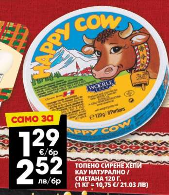 ХЕПИ КАУ НАТУРАЛНО / СМЕТАНА