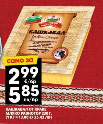 КАШКАВАЛ ОТ КРАВЕ МЛЯКО РАВНОГОР