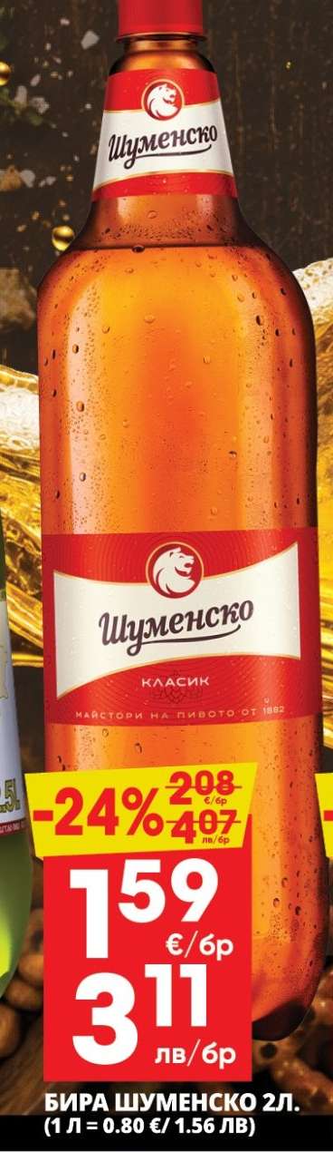 Шуменско Класик