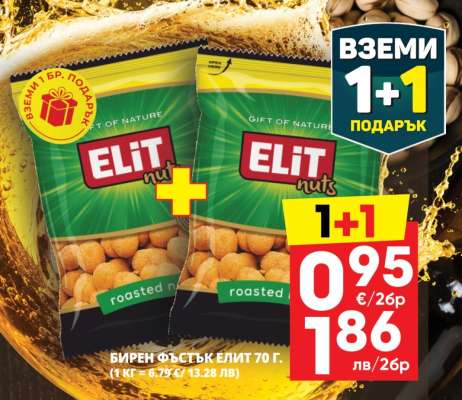 БИРЕН ФЪСТЪК ЕЛИТ 70 г.