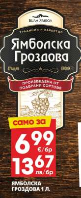 Ямболска Гроздова 1 л.