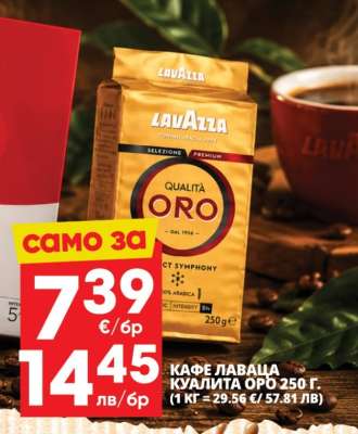 КАФЕ ЛАВАЦА КУАЛИТА ORO 250 г.