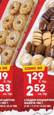 Сладки кошнички Жанета 180 г