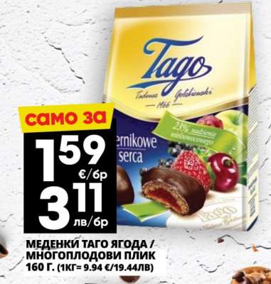 Меденки ТАГО Ягода / Многоплодовви Плик