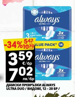 ДАМСКИ ПРЕВРЪЗКИ ALWAYS ULTRA DUO / ВИДОВЕ, 12 – 20 БР /