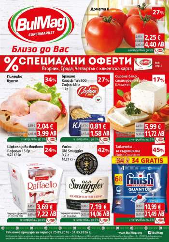Брошура на BulMag - 25.05.2026 - 31.05.2026.
