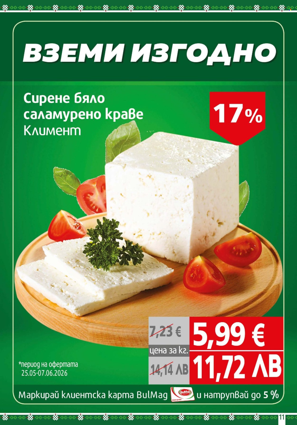 Брошура на BulMag - 25.05.2026 - 31.05.2026. Страница 11