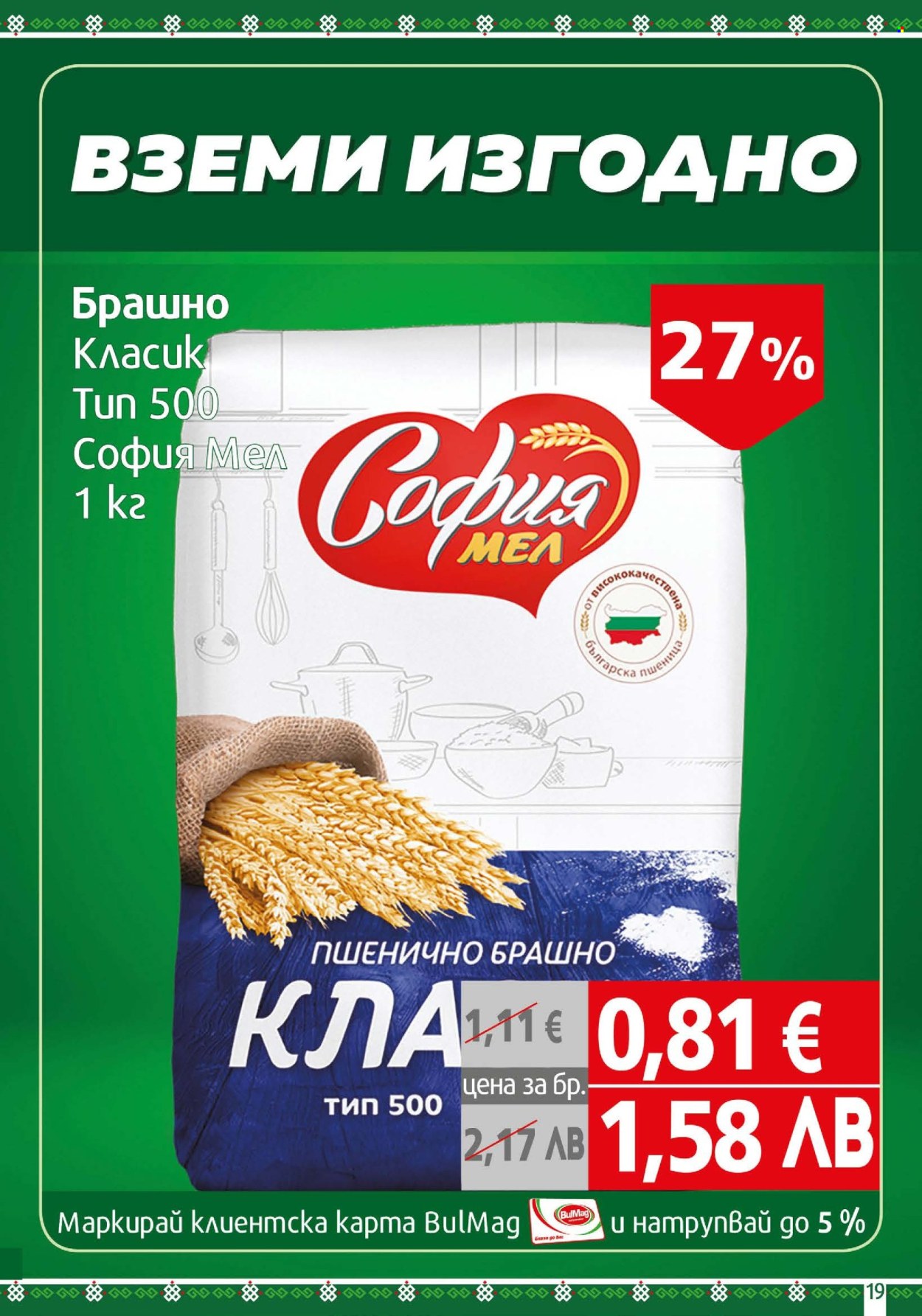 Брошура на BulMag - 25.05.2026 - 31.05.2026. Страница 19