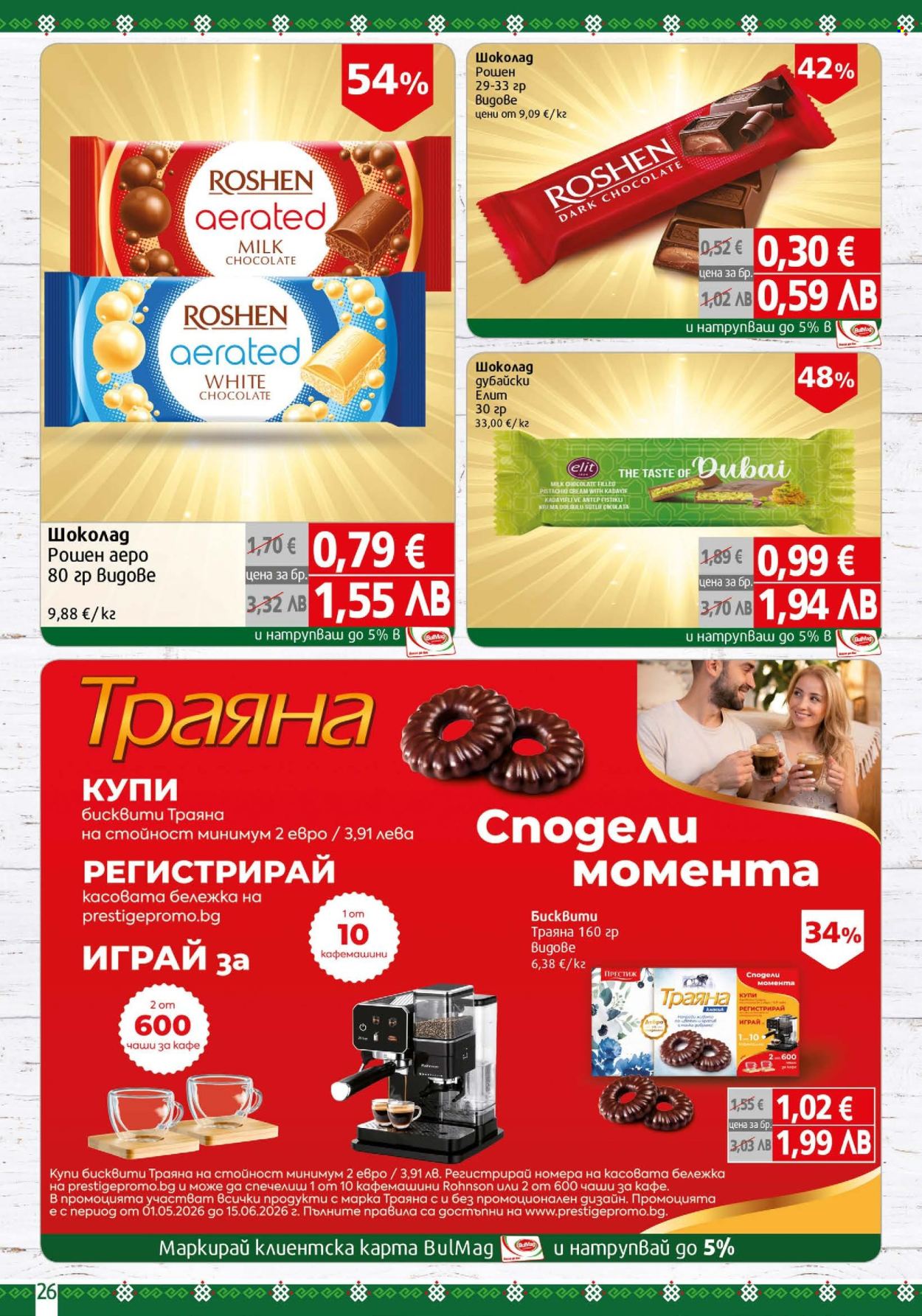 Брошура на BulMag - 25.05.2026 - 31.05.2026. Страница 26