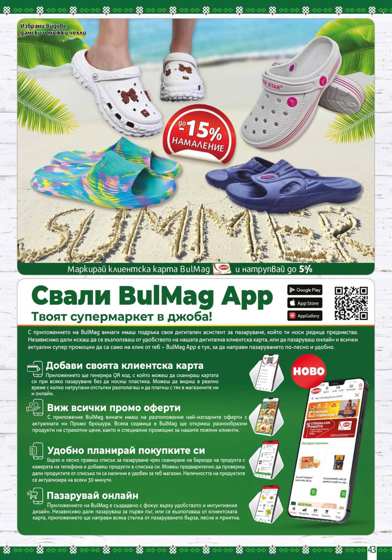 Брошура на BulMag - 25.05.2026 - 31.05.2026. Страница 43