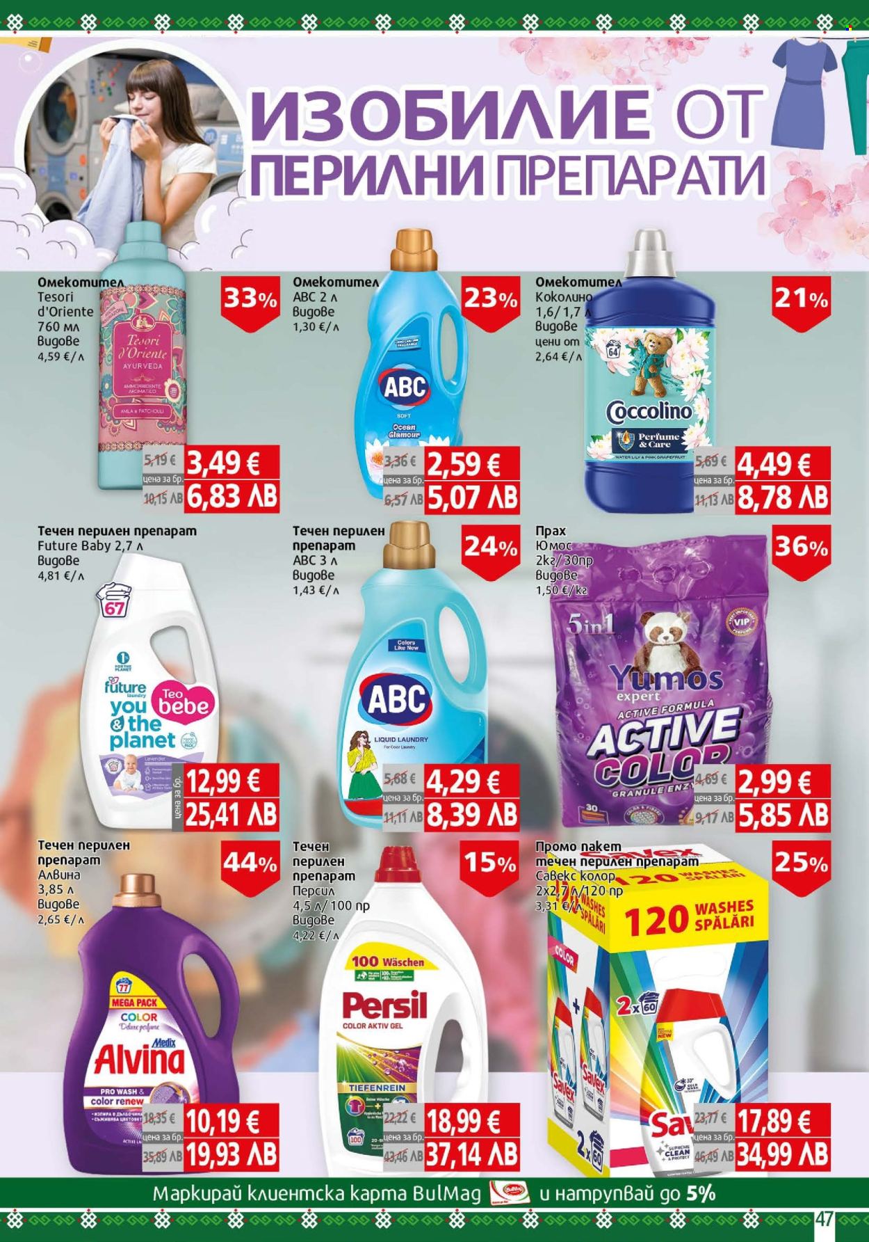 Брошура на BulMag - 25.05.2026 - 31.05.2026. Страница 47