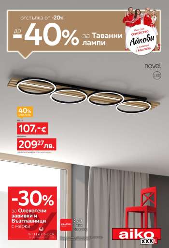 Брошура на aiko - 25.05.2026 - 07.06.2026.