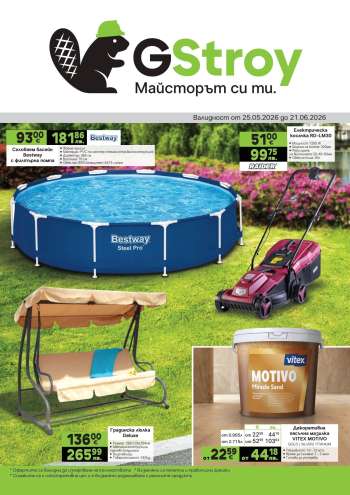 Брошура на GS Строймаркет - 25.05.2026 - 21.06.2026.