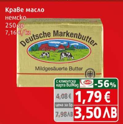 Краве масло немско