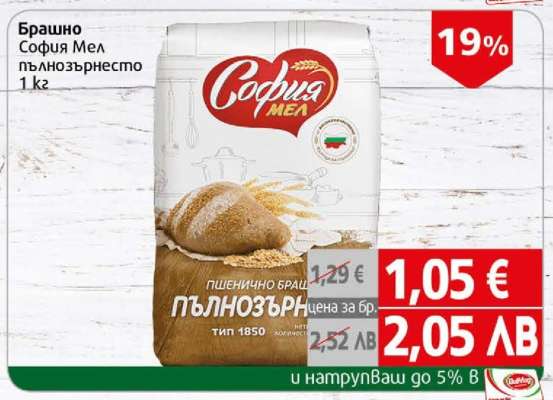 Брашно София Мел пълнозърнесто 1 кг