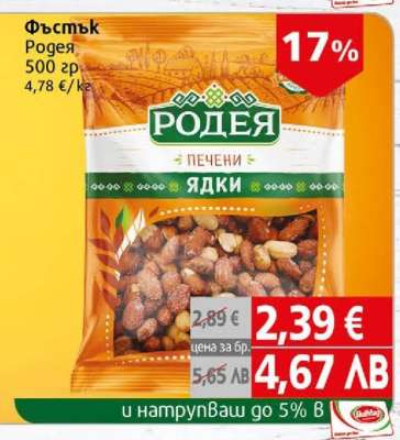 Фъстък Родея