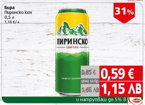 Бира Пиринско кен