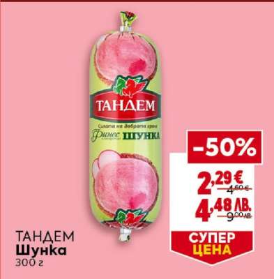 ТАНДЕМ Шунка