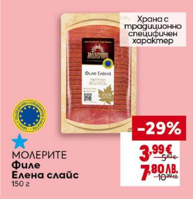 МОЛЕРИТЕ Филе Елена слайс