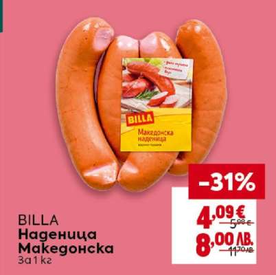 BILLA Наденица Македонска