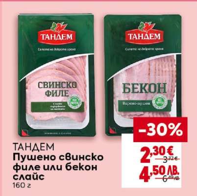 ТАНДЕМ Пушено свинско филе или бекон слайс