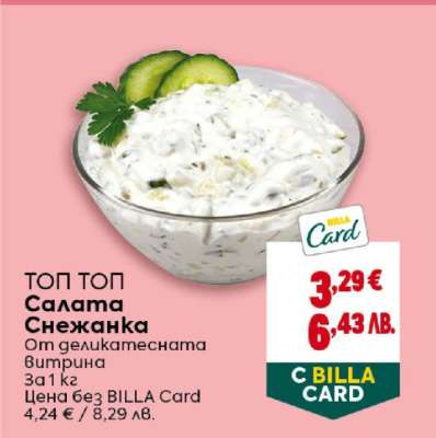 Салата Снежанка