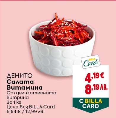 ДЕНИТО Салата Витамина