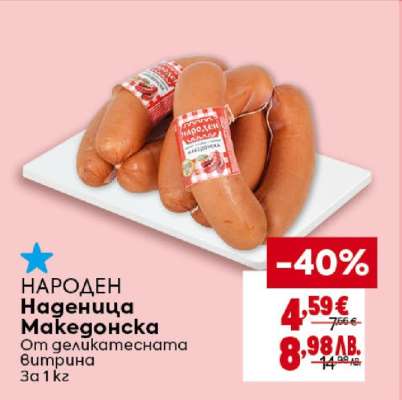 НАРОДЕН Наденица Македонска